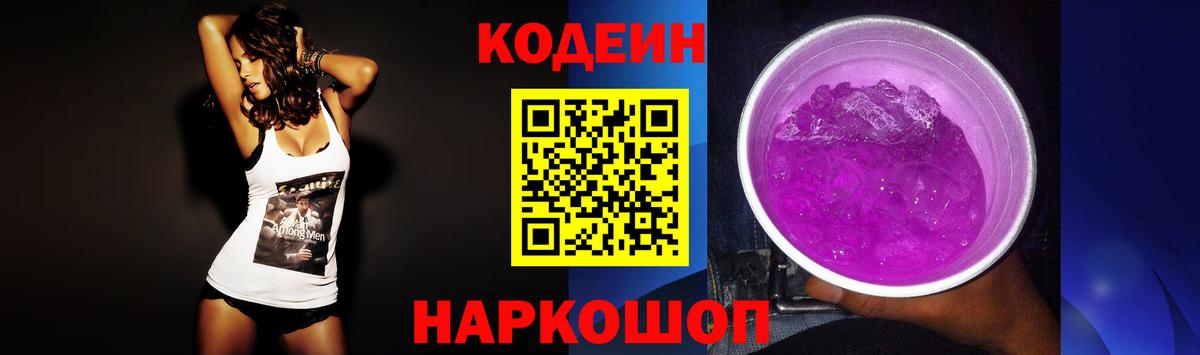 Кодеиновый сироп Lean Purple Drank Павловский Посад